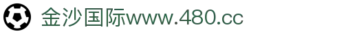 金沙国际www.480.cc